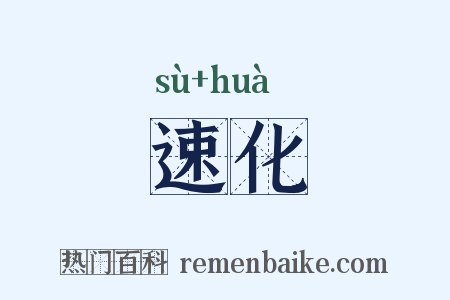 速化是什么意思的图片